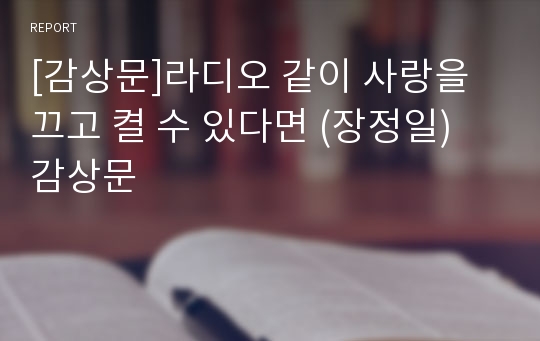 [감상문]라디오 같이 사랑을 끄고 켤 수 있다면 (장정일) 감상문