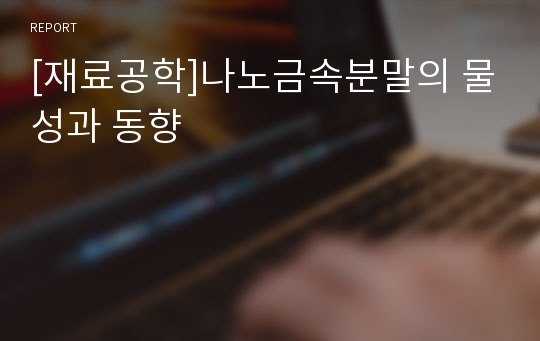 [재료공학]나노금속분말의 물성과 동향