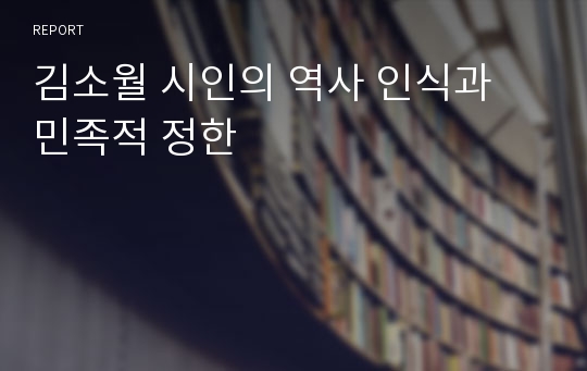 김소월 시인의 역사 인식과 민족적 정한