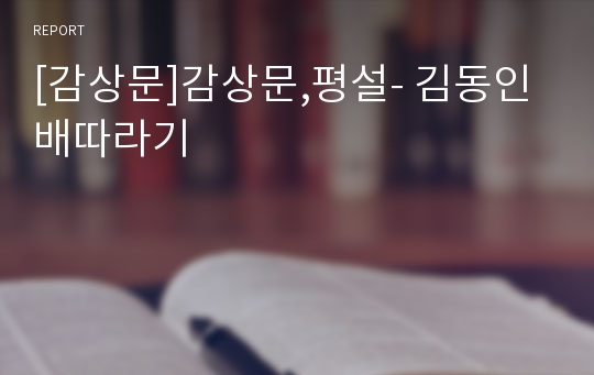 [감상문]감상문,평설- 김동인 배따라기