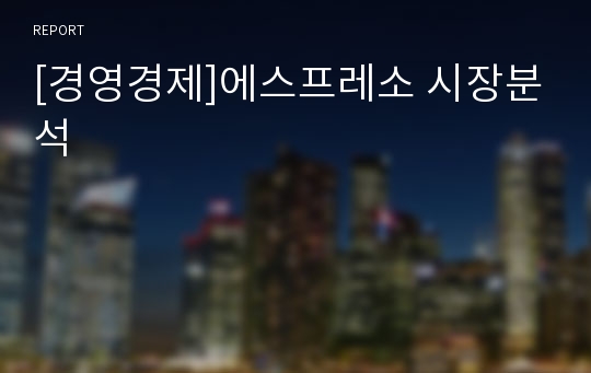 [경영경제]에스프레소 시장분석