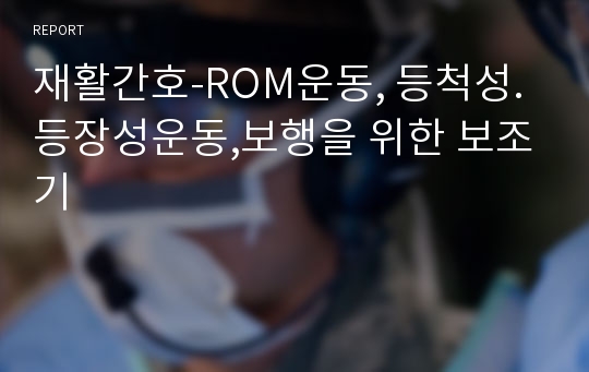 재활간호-ROM운동, 등척성.등장성운동,보행을 위한 보조기