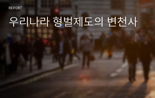 우리나라 형벌제도의 변천사