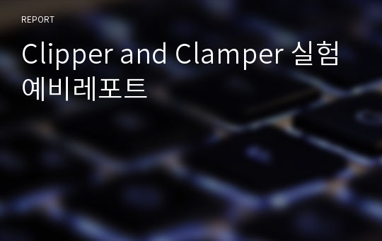 Clipper and Clamper 실험예비레포트