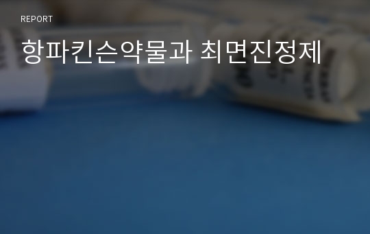 항파킨슨약물과 최면진정제