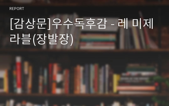 [감상문]우수독후감 - 레 미제라블(장발장)