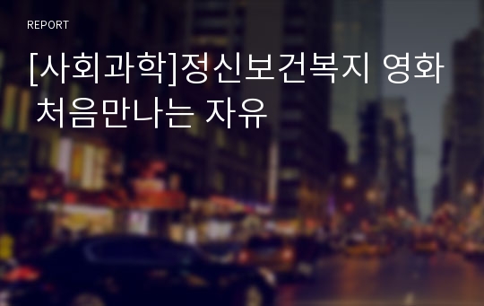 [사회과학]정신보건복지 영화 처음만나는 자유