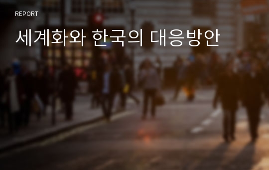 세계화와 한국의 대응방안