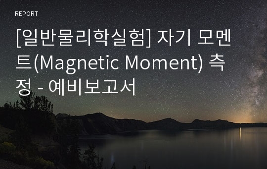 [일반물리학실험] 자기 모멘트(Magnetic Moment) 측정 - 예비보고서