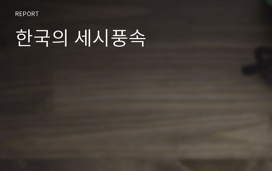 한국의 세시풍속