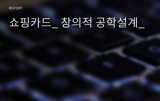 쇼핑카드_ 창의적 공학설계_