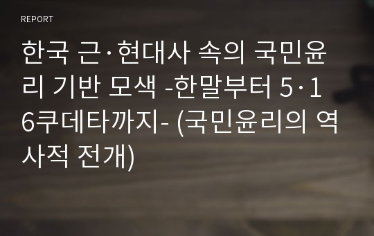 한국 근·현대사 속의 국민윤리 기반 모색 -한말부터 5·16쿠데타까지- (국민윤리의 역사적 전개)