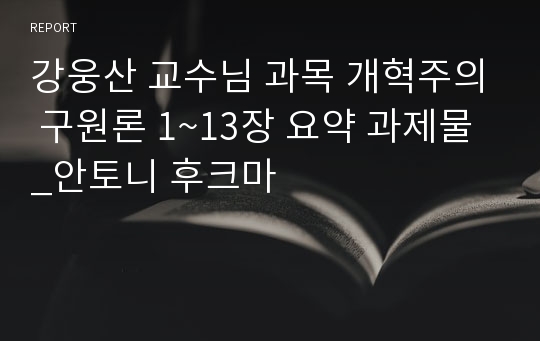 강웅산 교수님 과목 개혁주의 구원론 1~13장 요약 과제물_안토니 후크마