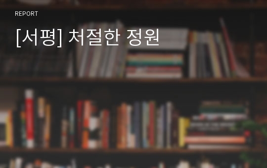 [서평] 처절한 정원