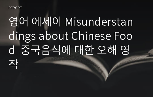 영어 에세이 Misunderstandings about Chinese Food  중국음식에 대한 오해 영작