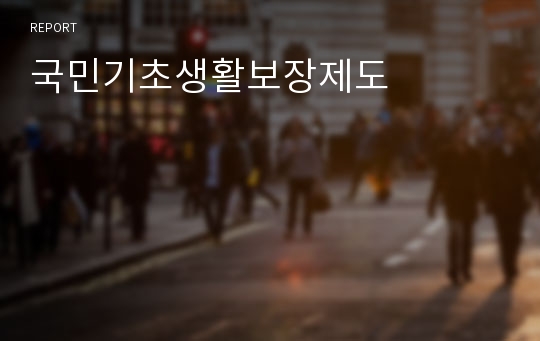 국민기초생활보장제도