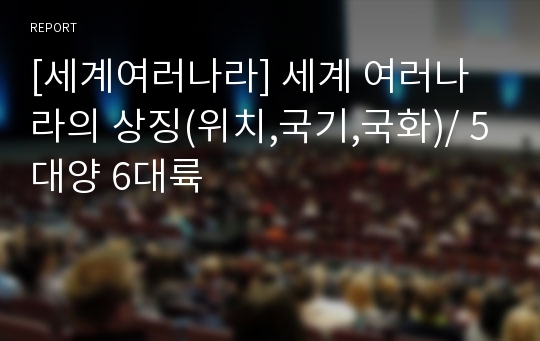 [세계여러나라] 세계 여러나라의 상징(위치,국기,국화)/ 5대양 6대륙