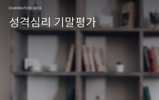 성격심리 기말평가