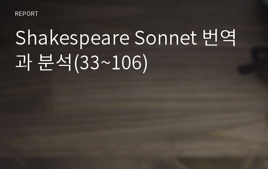 Shakespeare Sonnet 번역과 분석(33~106)