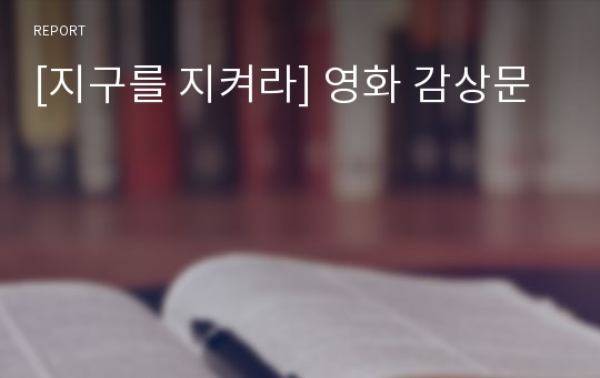 [지구를 지켜라] 영화 감상문