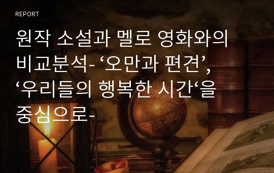 원작 소설과 멜로 영화와의 비교분석- ‘오만과 편견’, ‘우리들의 행복한 시간‘을 중심으로-