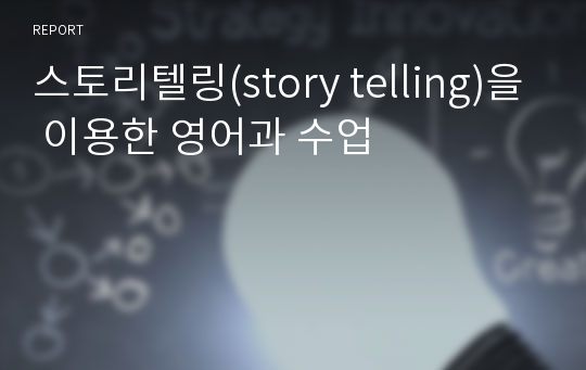 스토리텔링(story telling)을 이용한 영어과 수업