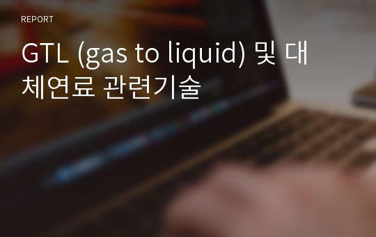 GTL (gas to liquid) 및 대체연료 관련기술