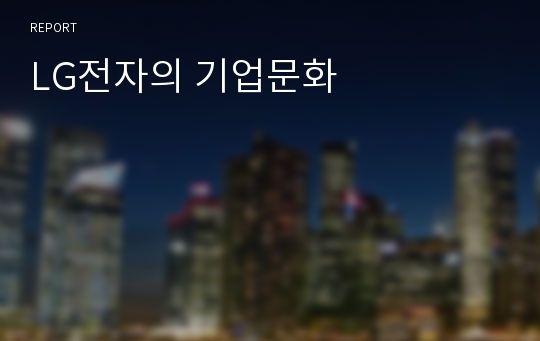 LG전자의 기업문화