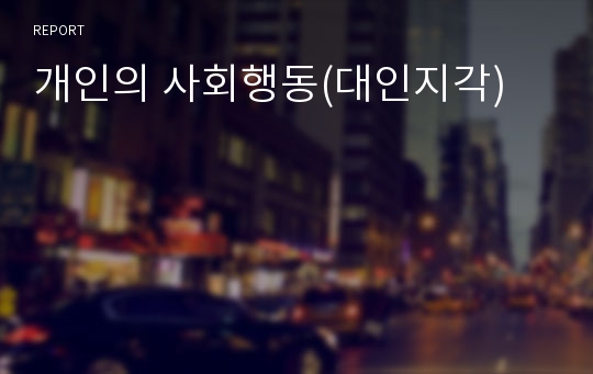 개인의 사회행동(대인지각)