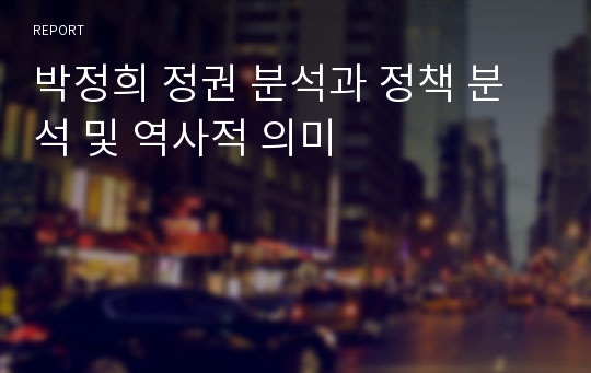 박정희 정권 분석과 정책 분석 및 역사적 의미