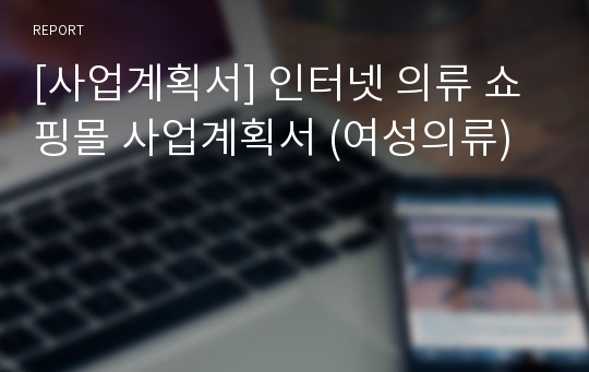 [사업계획서] 인터넷 의류 쇼핑몰 사업계획서 (여성의류)