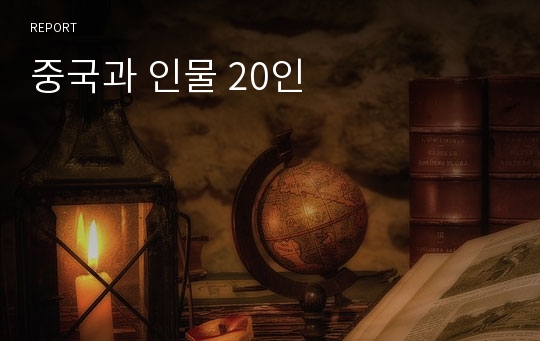 중국과 인물 20인