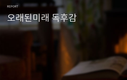 오래된미래 독후감