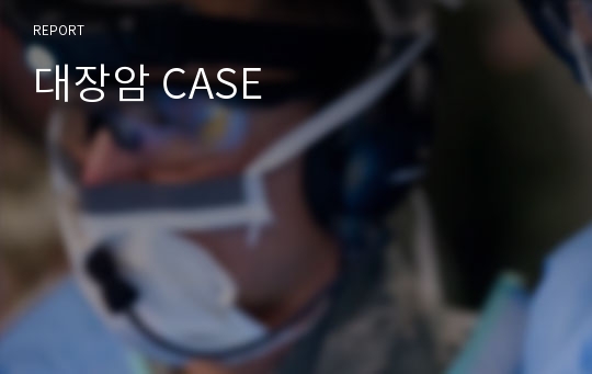 대장암 CASE