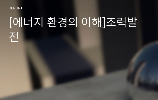 [에너지 환경의 이해]조력발전