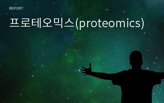 프로테오믹스(proteomics)