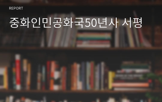 중화인민공화국50년사 서평