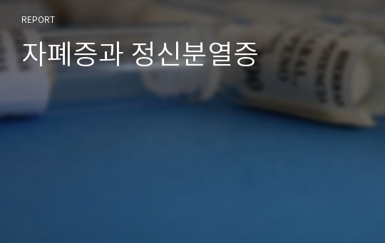 자폐증과 정신분열증