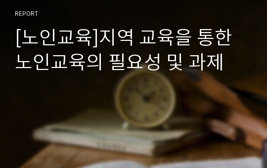 [노인교육]지역 교육을 통한 노인교육의 필요성 및 과제