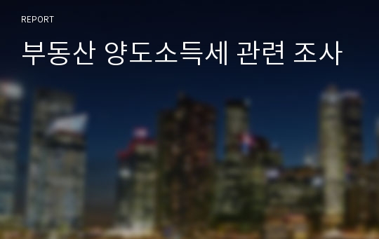 부동산 양도소득세 관련 조사