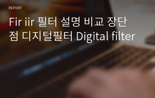 Fir iir 필터 설명 비교 장단점 디지털필터 Digital filter