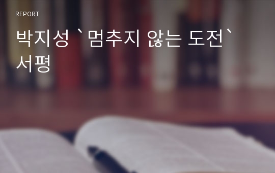 박지성 `멈추지 않는 도전` 서평