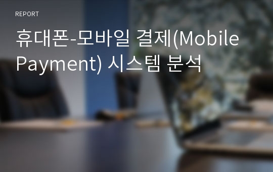 휴대폰-모바일 결제(Mobile Payment) 시스템 분석