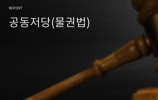 공동저당(물권법)