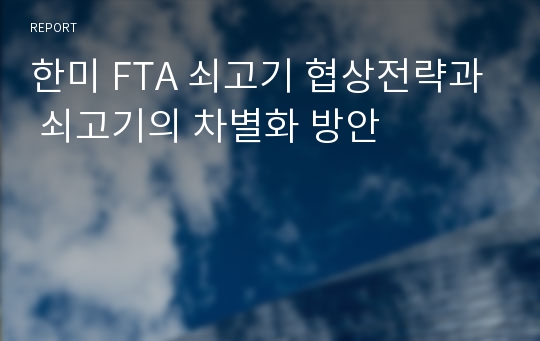 한미 FTA 쇠고기 협상전략과 쇠고기의 차별화 방안