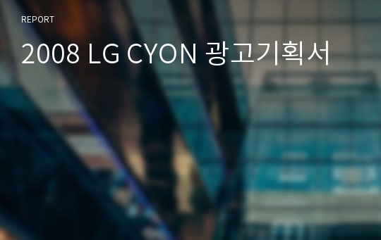 2008 LG CYON 광고기획서