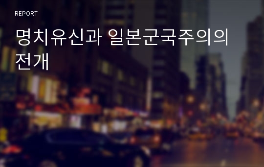 명치유신과 일본군국주의의 전개