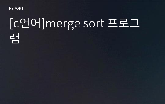 [c언어]merge sort 프로그램