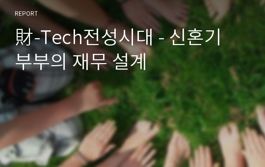 財-Tech전성시대 - 신혼기 부부의 재무 설계