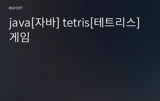 java[자바] tetris[테트리스] 게임